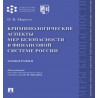 Криминологические аспекты мер безопасности в финансовой системе России. Монография Моргун О.В.