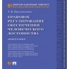 Правовое регулирование обеспечения человеческого достоинства. Монография Протопопова Т.В.