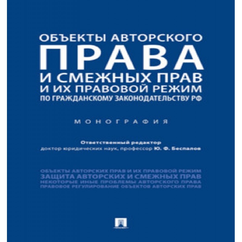 Объекты авторского права и смежных прав и их правовой режим по гражданскому законодательству РФ.