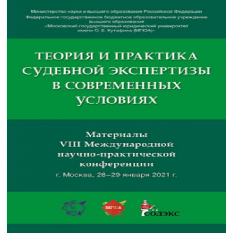 Теория и практика судебной экспертизы в современных условиях. Материалы VIII Международной научно-практической конференции