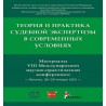 Теория и практика судебной экспертизы в современных условиях. Материалы VIII Международной научно-практической конференции