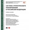 Система стратегического планирования в Российской Федерации. Учебное пособие Отв. ред. Степаненко Ю.В.