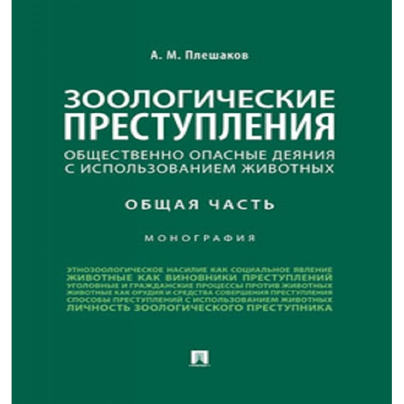 Зоологические преступления (общественно опасные деяния с использованием животных). Общая часть. Монография