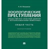 Зоологические преступления (общественно опасные деяния с использованием животных). Общая часть. Монография