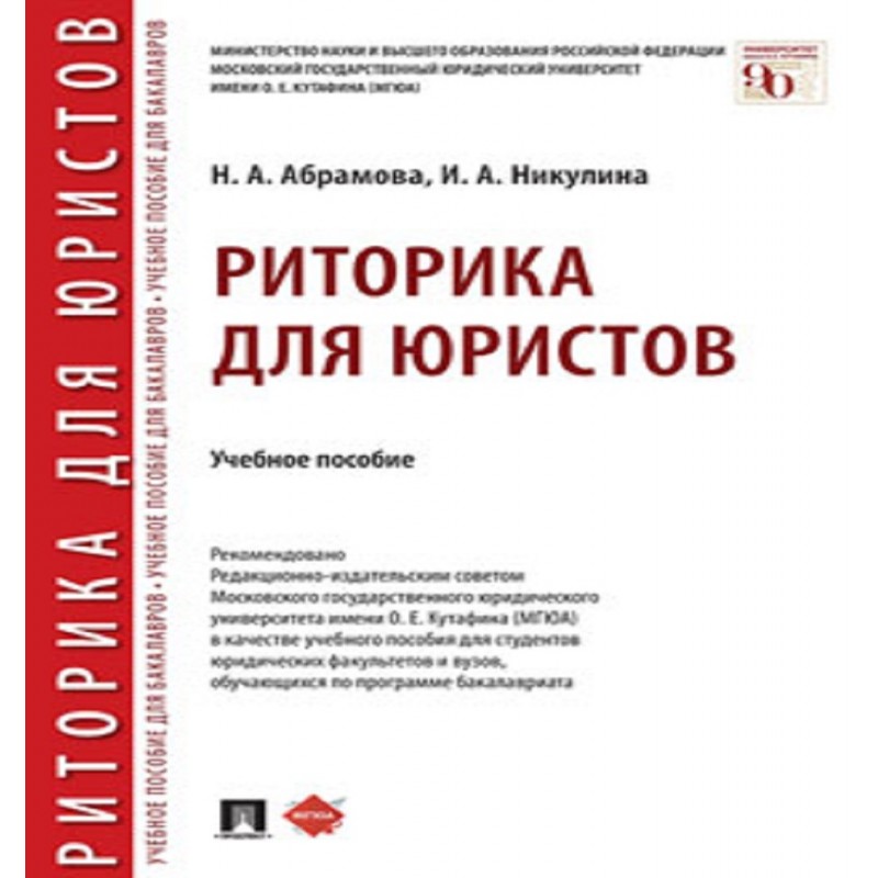 Риторика для юристов. Учебное пособие Абрамова Н.А., Никулина И.А.