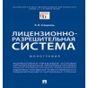 Лицензионно-разрешительная система. Монография