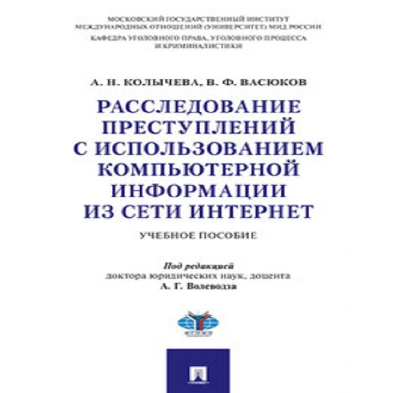 Расследование преступлений с использованием компьютерной информации из сети Интернет. Учебное пособие