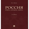 Россия: вчера, сегодня, завтра. 2-е издание