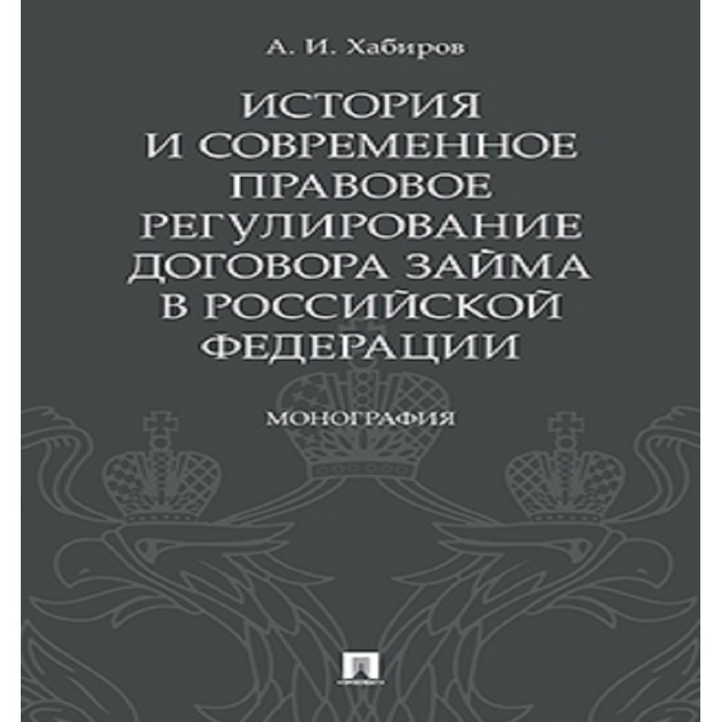 История и современное правовое регулирование договора займа в Российской Федерации. Монография