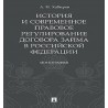 История и современное правовое регулирование договора займа в Российской Федерации. Монография