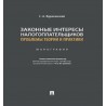 Законные интересы налогоплательщиков: проблемы теории и практики. Монография