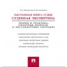 Настольная книга судьи: судебная экспертиза