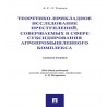 Теоретико-прикладное исследование преступлений, совершаемых в сфере субсидирования агропромышленного комплекса. Монография