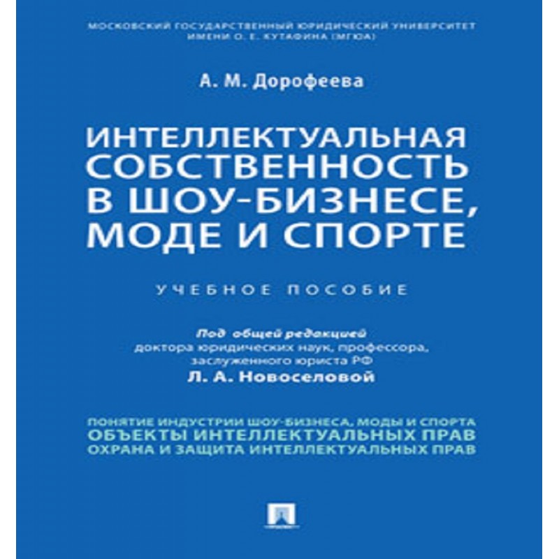 Интеллектуальная собственность в шоу-бизнесе, моде и спорте. Учебное пособие