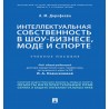 Интеллектуальная собственность в шоу-бизнесе, моде и спорте. Учебное пособие