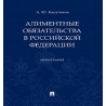 Алиментные обязательства в Российской Федерации. Монография