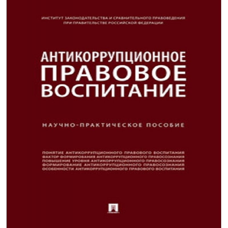 Антикоррупционное правовое воспитание. Научно-практическое пособие