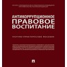 Антикоррупционное правовое воспитание. Научно-практическое пособие