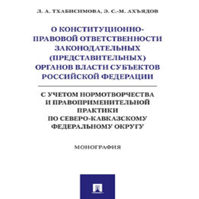 О конституционно-правовой ответственности законодательных  органов власти субъектов РФ