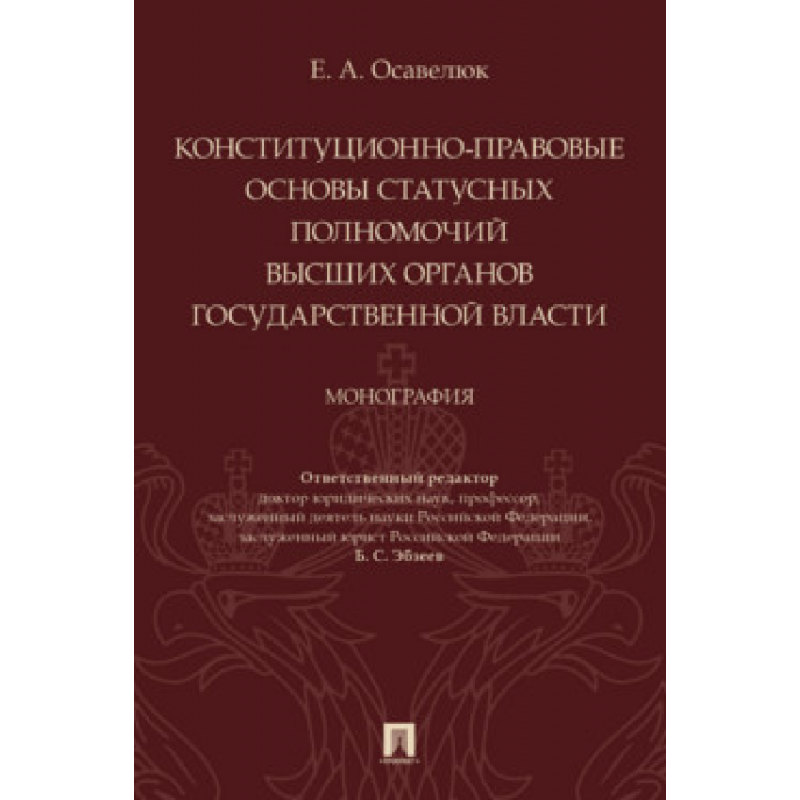 Конституционно-правовые основы статусных полномочий высших органов государственной власти. Монография