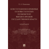 Конституционно-правовые основы статусных полномочий высших органов государственной власти. Монография