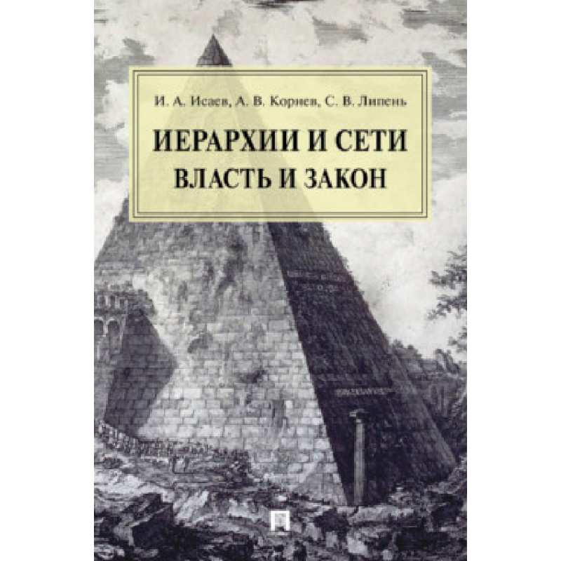 Иерархии и сети: власть и закон. Монография