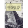 Иерархии и сети: власть и закон. Монография