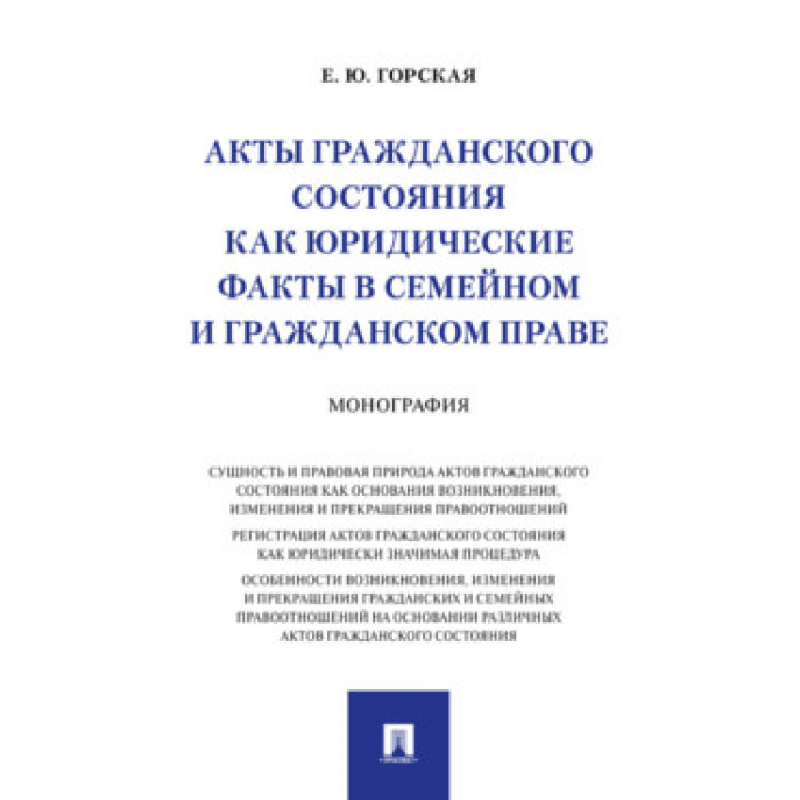 Акты гражданского состояния как юридические факты в семейном и гражданском праве. Монография