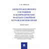Акты гражданского состояния как юридические факты в семейном и гражданском праве. Монография