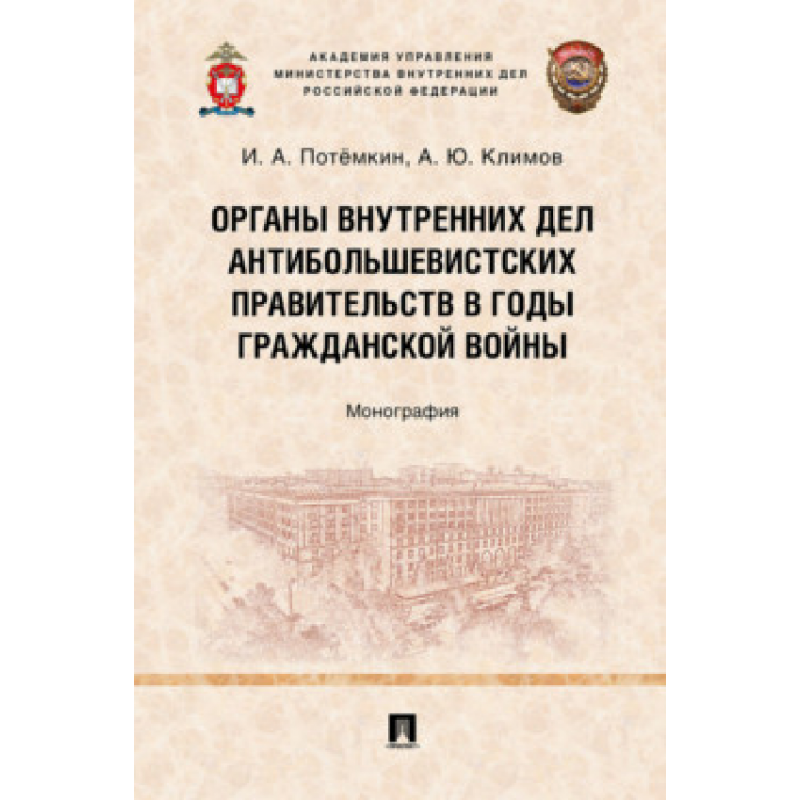 Органы внутренних дел антибольшевистских правительств в годы Гражданской войны. Монография