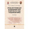Органы внутренних дел антибольшевистских правительств в годы Гражданской войны. Монография