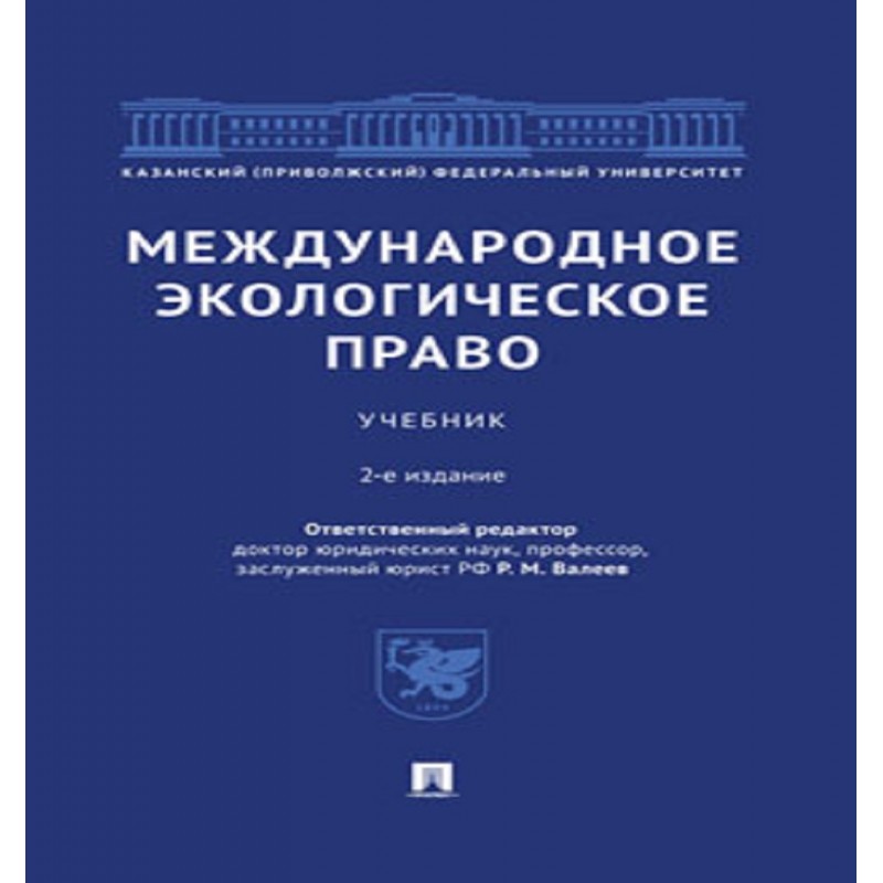 Международное экологическое право. 2-е издание. Учебник Отв. ред. Валеев Р.М.