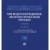 Международное экологическое право. 2-е издание. Учебник Отв. ред. Валеев Р.М.