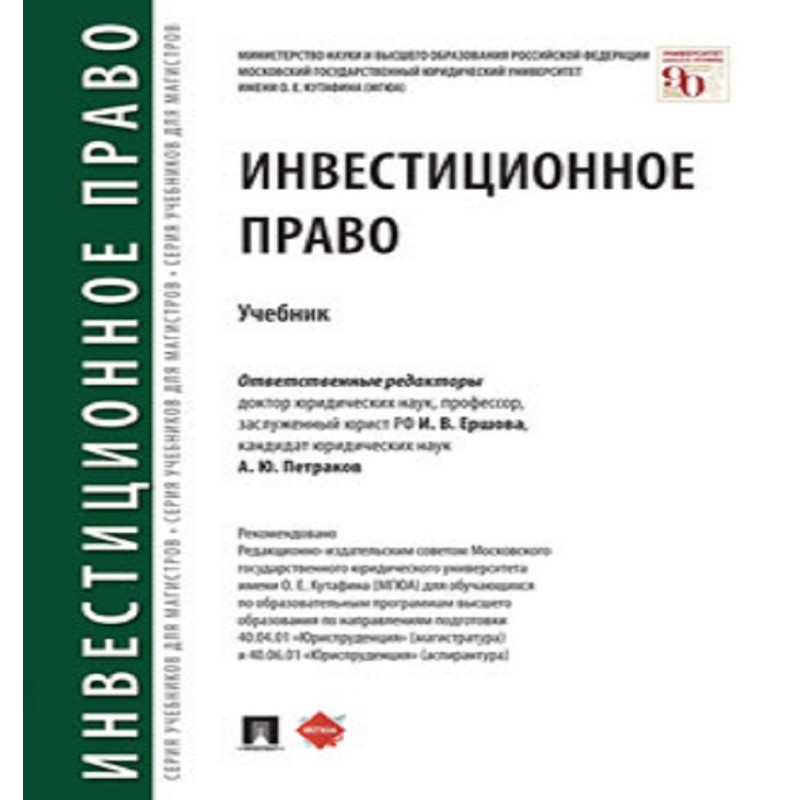 Инвестиционное право. Учебник Отв. ред. Ершова И.В., Петраков А.Ю.