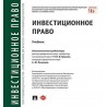 Инвестиционное право. Учебник Отв. ред. Ершова И.В., Петраков А.Ю.