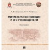 Министерство полиции и его руководители. Монография