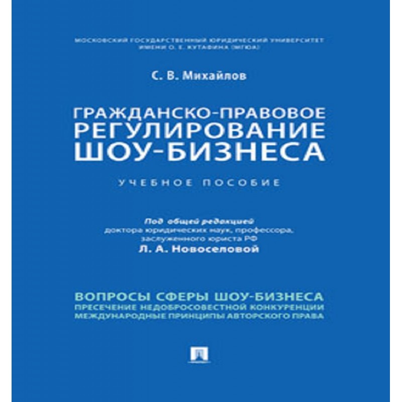 Гражданско-правовое регулирование шоу-бизнеса. Учебное пособие