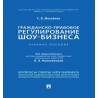 Гражданско-правовое регулирование шоу-бизнеса. Учебное пособие