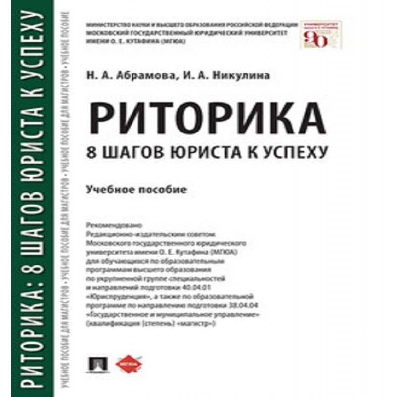 Учебник абрамов 10 11. Риторика для юристов. Риторика. Учебное пособие.