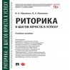 Риторика: 8 шагов юриста к успеху. Учебное пособие Абрамова Н.А., Никулина И.А.