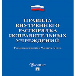 Правила внутреннего распорядка исправительных учреждений Минюст России
