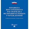 Правила внутреннего распорядка исправительных учреждений Минюст России
