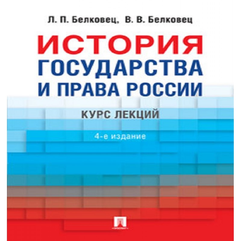 История государства и права России. 4-е издание. Курс лекций Белковец Л.П., Белковец В.В.