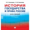 История государства и права России. 4-е издание. Курс лекций Белковец Л.П., Белковец В.В.