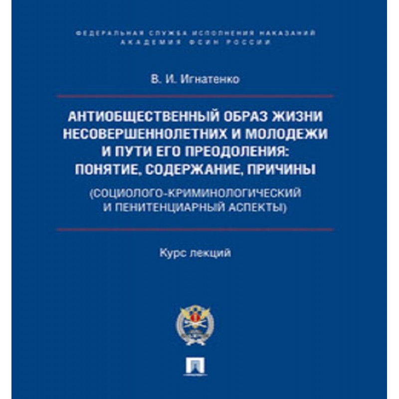 Антиобщественный образ жизни несовершеннолетних и молодежи и пути его преодоления: понятие, содержание, причины