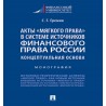 Акты «мягкого права» в системе источников финансового права России: концептуальная основа. Монография