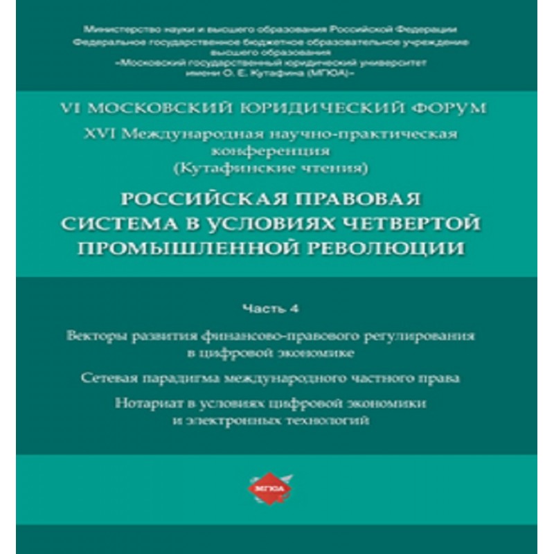 Российская правовая система в условиях четвертой промышленной революции