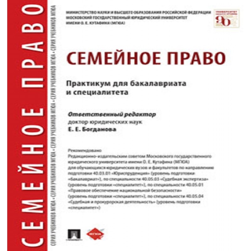 Семейное право. Практикум для бакалавриата и специалитета Отв. ред. Богданова Е.Е.