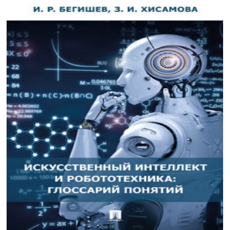 Искусственный интеллект и робототехника: глоссарий понятий Бегишев И.Р., Хисамова З.И.