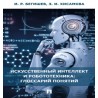 Искусственный интеллект и робототехника: глоссарий понятий Бегишев И.Р., Хисамова З.И.